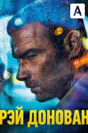 Рэй Донован онлайн